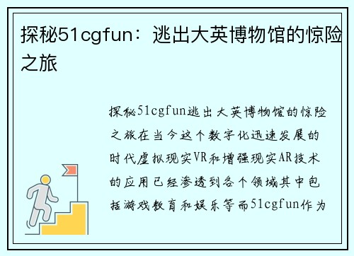 探秘51cgfun：逃出大英博物馆的惊险之旅